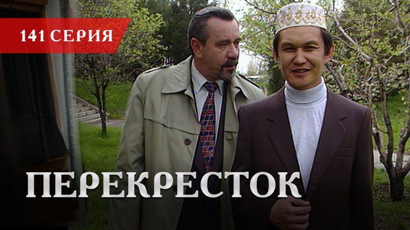 Телесериал «Перекресток» | 141 серия