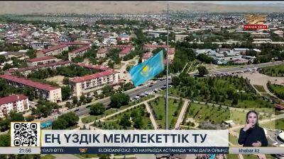 Қазақстанның көк байрағы әлемдегі ең үздік ту деп танылды