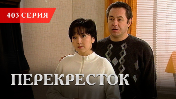 Телесериал «Перекресток» | 403 серия