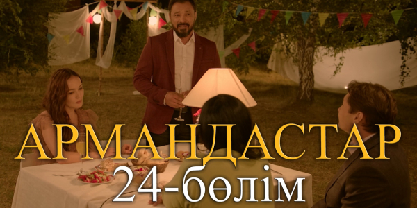 &laquo;Армандастар&raquo; телехикаясы. 24-бөлім