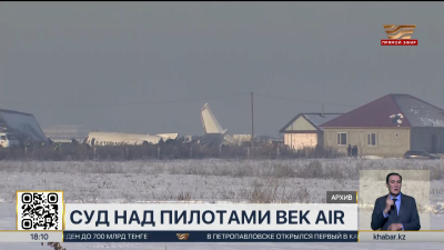Дело против погибших пилотов Bek Air рассматривает суд в Алматы
