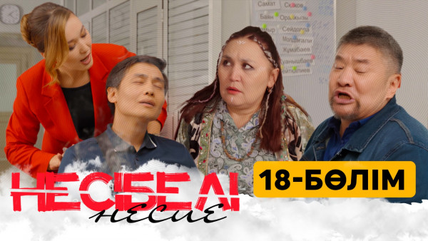 ТҰСАУКЕСЕР! &laquo;Несібелі&raquo; несие телехикаясы. 18-бөлім