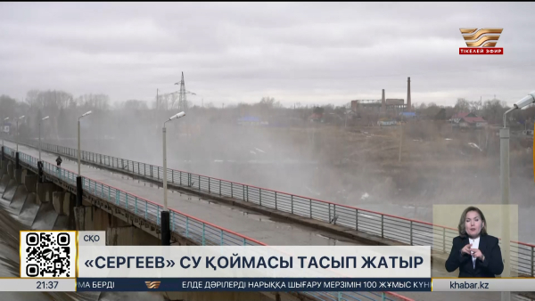 «Сергеев» су қоймасы тасып жатыр