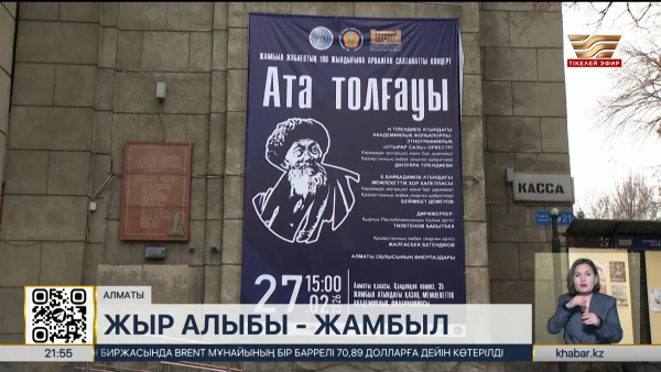 Алматыда Ж. Жабаевтың 180 жылдығына арналған «Ата толғауы» кеші өтті