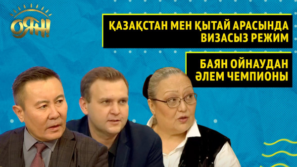 Қазақстан мен Қытай арасындағы визасыз режим, баян ойнаудан әлем чемпионы | Толық нұсқа