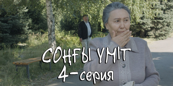 Телесериал &laquo;Соңғы үміт&raquo;. 4-серия