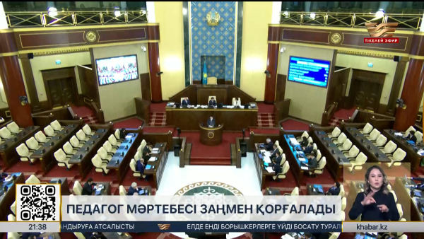 Педагог мәртебесін күшейтетін жаңа заң жобасы қаралды