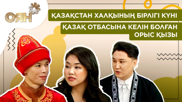 Қазақстан халқының бірлігі күні, қазақ отбасына келін болған орыс қызы | Оян