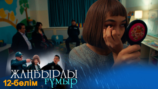 &laquo;Жаңбырлы ғұмыр&raquo; телехикаясы. 12-бөлім / Телесериал &laquo;Жанбырлы гумыр&raquo;. 12-серия (рус.суб)
