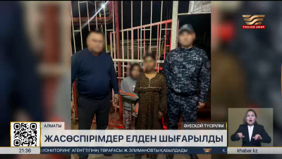 Алматыда бұзақылық жасаған шетелдік жасөспірімдер елден шығарылды