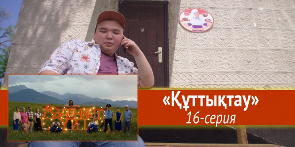 Телесериал &laquo;Мәдениет үйі&raquo;. &laquo;Құттықтау&raquo; 16-серия