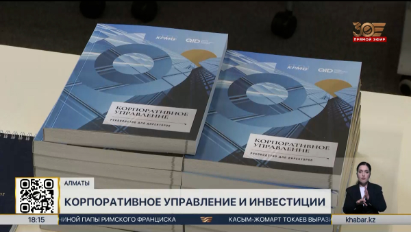 Эксперты обсудили роль корпоративного управления в привлечении инвестиций
