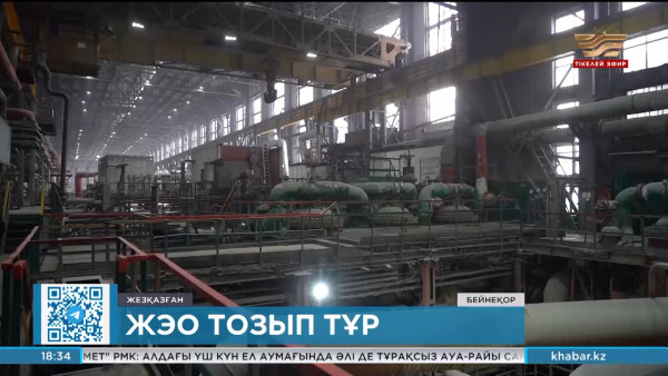 Жезқазғандағы ЖЭО жабдықтары 70% тозған