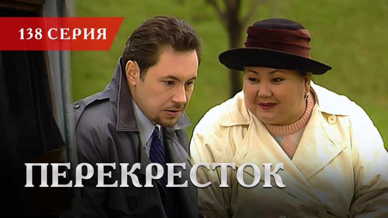 Телесериал «Перекресток» | 138 серия