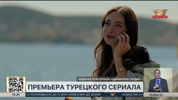 «Хабар» начинает показ сериала «Шырмалған тағдыр»