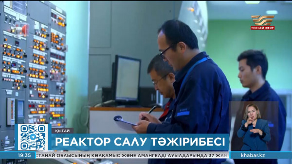 Қытайда жаңа 11 ядролық нысан салу шешімі қабылданды