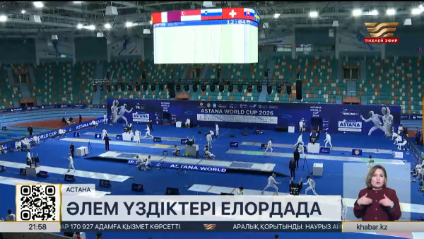 Астанада семсерлесуден Әлем кубогі кезеңі өтіп жатыр