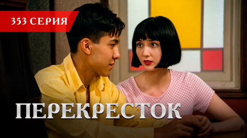 Телесериал «Перекресток» | 353 серия