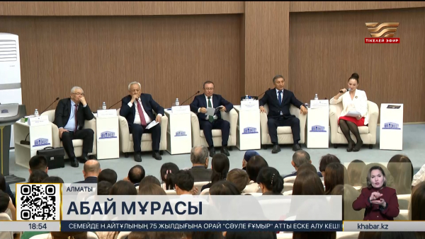 Алматыда Абайдың 180 жылдығына орай халықаралық форум өтті