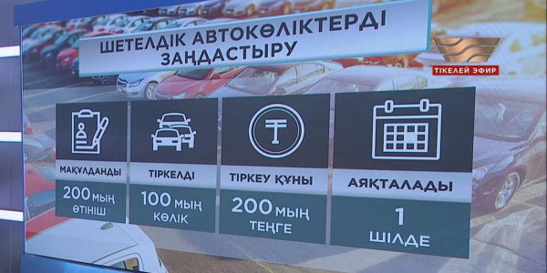 Шетелдік автокөліктерді заңдастыру жалғасып жатыр
