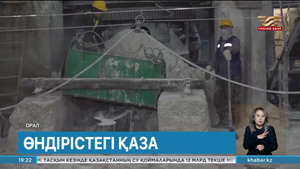 Оралдағы өндіріс орнында жұмысшы қаза тапты. Өңір жаңалықтары