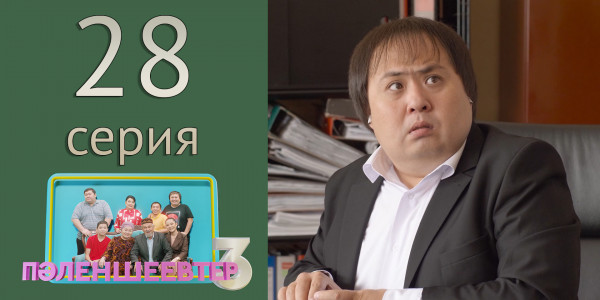 Телесериал &laquo;Пәленшеевтер 3&raquo;. 28-серия