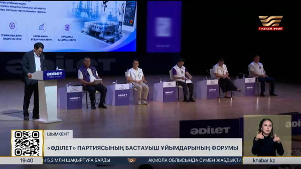 Шымкентте «Әділет» партиясының бастауыш ұйымдарының форумы өтті
