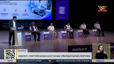 Шымкентте «Әділет» партиясының бастауыш ұйымдарының форумы өтті