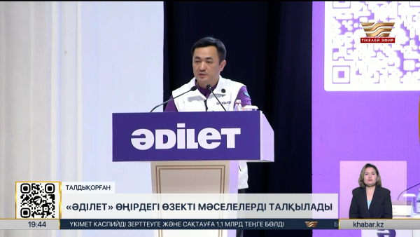 «Әділет» Жетісу облысындағы өзекті мәселелерді талқылады