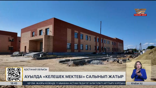 Құсмұрын ауылында «Келешек» мектебі салынып жатыр