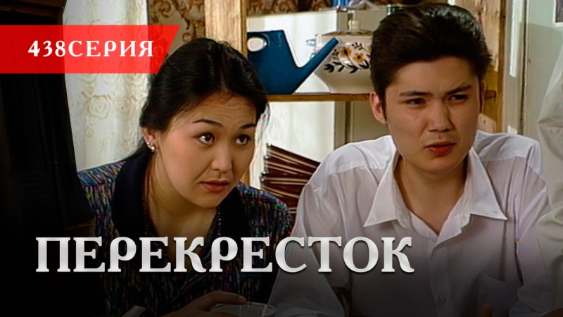 Телесериал «Перекресток» | 438 серия