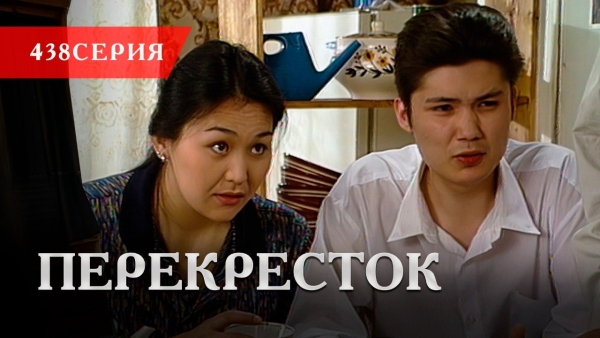 Телесериал «Перекресток» | 438 серия