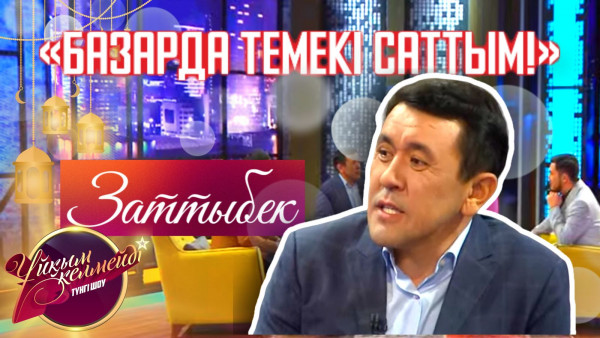 Әнші, қазақ тойының королі Заттыбек Көпбосынұлы | &laquo;Ұйқым келмейді&raquo;