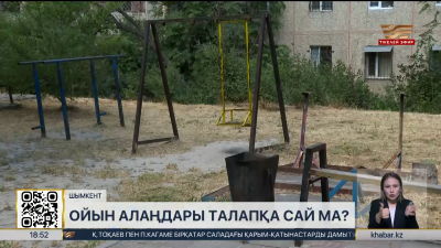 Шымкенттегі ойын алаңдары талапқа сай ма?