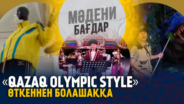 Qazaq Olympic Style &ndash; өткеннен болашаққа. &laquo;Мәдени бағдар&raquo;