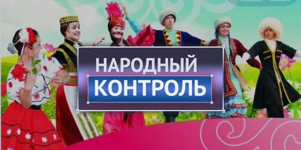 АНК: 25 лет мира и согласия. &laquo;Народный контроль&raquo;
