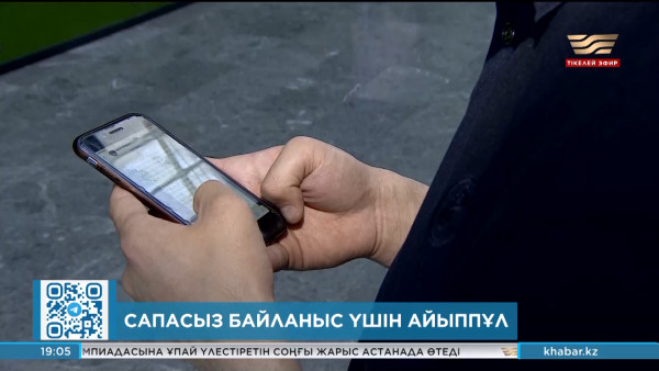 Ұялы байланыс операторларына 3 млрд теңгеден астам айыппұл салынды