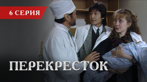 Телесериал &laquo;Перекресток&raquo; | 6 серия