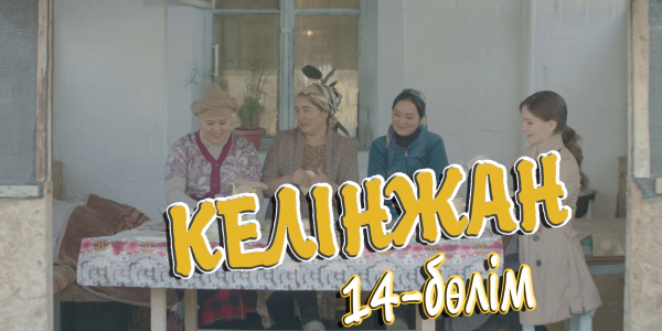 &laquo;Келінжан&raquo; 14-бөлім