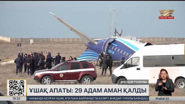 Ақтау маңындағы ұшақ апаты: 29 адам аман қалды