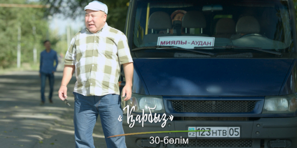 &laquo;Шашу&raquo;. &laquo;Қарбыз&raquo; 30-бөлім