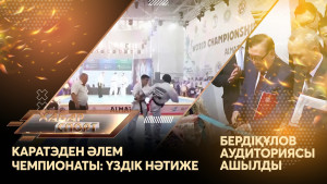 Каратэден Әлем чемпионаты: үздік нәтиже, Бердіқұлов аудиториясы ашылды. «Хабар спорт»