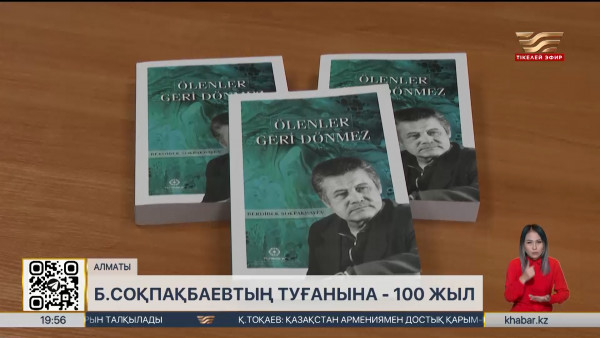 Жазушы Бердібек Соқпақбаевтың туғанына 100 жыл толды