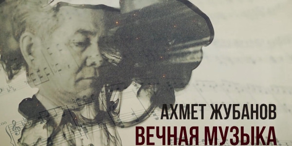 &laquo;Тайны. Судьбы. Имена&raquo;. Ахмет Жубанов