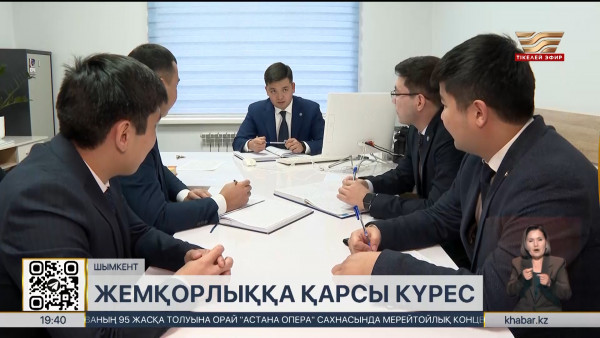 Жемқорлық: Шымкентте жүзден астам қылмыс тіркелді