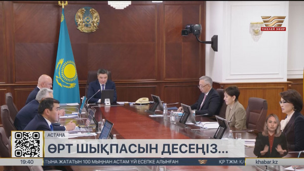 Үкіметте жылыту маусымындағы өрт қауіпсіздігі шаралары қаралды