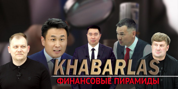Финансовые пирамиды. &laquo;Khabarlas&raquo;