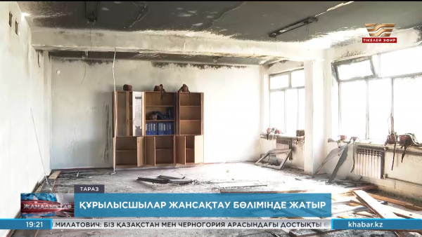 Таразда құрылысшылар жансақтау бөлімінде жатыр