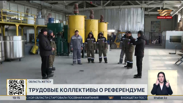 Промышленные предприятия области Жетiсу поддерживают предстоящий референдум