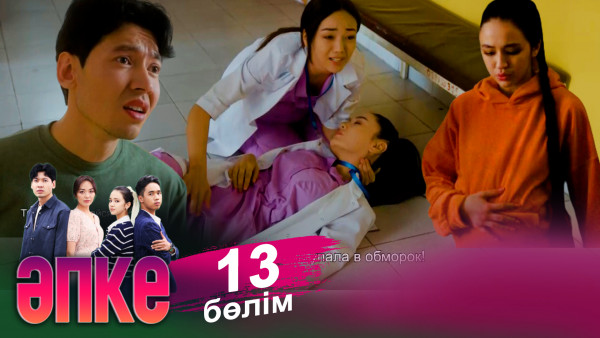 &laquo;Әпке&raquo; телехикаясы. 13-бөлім
